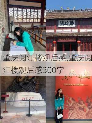 肇庆阅江楼观后感,肇庆阅江楼观后感300字-第1张图片-猪头旅行网