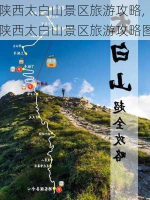 陕西太白山景区旅游攻略,陕西太白山景区旅游攻略图-第2张图片-猪头旅行网