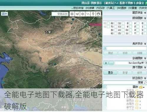 全能电子地图下载器,全能电子地图下载器破解版-第3张图片-猪头旅行网