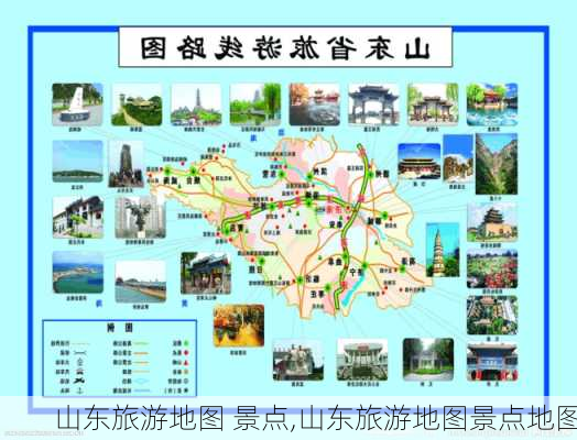 山东旅游地图 景点,山东旅游地图景点地图