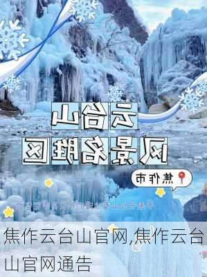 焦作云台山官网,焦作云台山官网通告-第3张图片-猪头旅行网