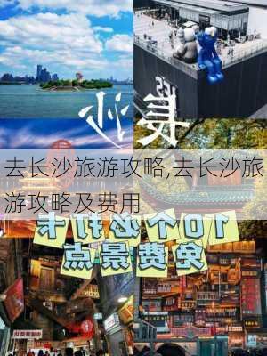 去长沙旅游攻略,去长沙旅游攻略及费用-第2张图片-猪头旅行网