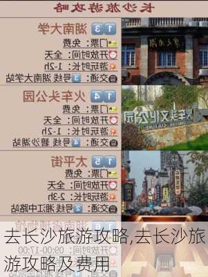 去长沙旅游攻略,去长沙旅游攻略及费用-第3张图片-猪头旅行网