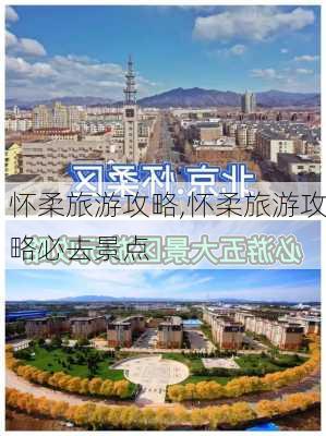 怀柔旅游攻略,怀柔旅游攻略必去景点-第2张图片-猪头旅行网