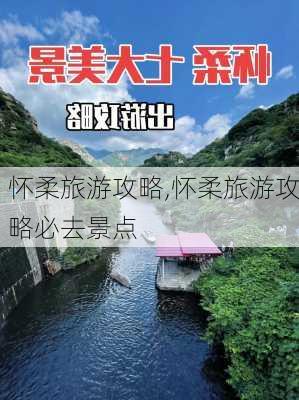 怀柔旅游攻略,怀柔旅游攻略必去景点-第3张图片-猪头旅行网