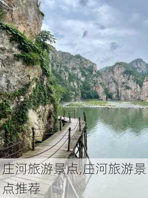 庄河旅游景点,庄河旅游景点推荐