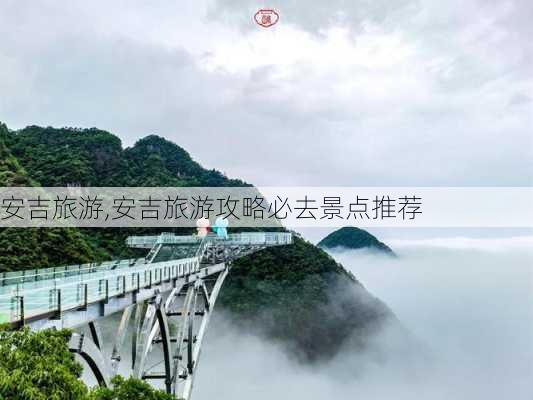 安吉旅游,安吉旅游攻略必去景点推荐-第2张图片-猪头旅行网