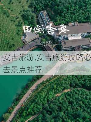 安吉旅游,安吉旅游攻略必去景点推荐-第3张图片-猪头旅行网