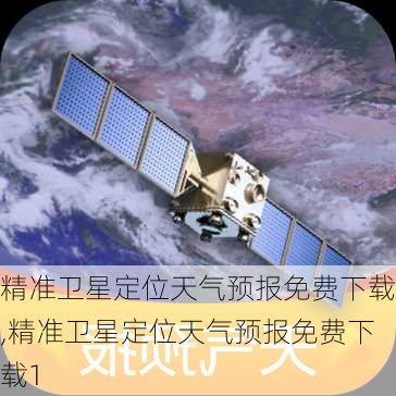 精准卫星定位天气预报免费下载,精准卫星定位天气预报免费下载1-第1张图片-猪头旅行网