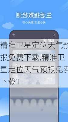 精准卫星定位天气预报免费下载,精准卫星定位天气预报免费下载1-第2张图片-猪头旅行网