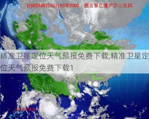 精准卫星定位天气预报免费下载,精准卫星定位天气预报免费下载1-第3张图片-猪头旅行网