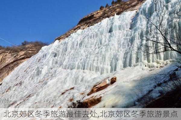 北京郊区冬季旅游最佳去处,北京郊区冬季旅游景点-第3张图片-猪头旅行网