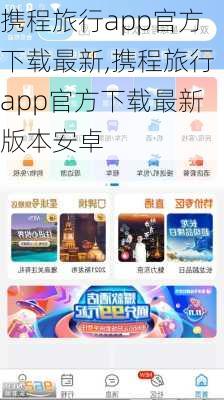 携程旅行app官方下载最新,携程旅行app官方下载最新版本安卓-第1张图片-猪头旅行网