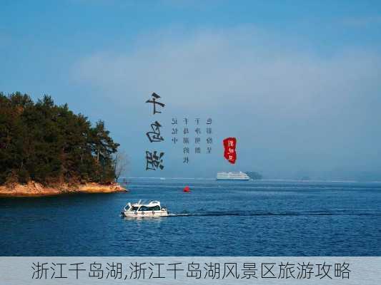 浙江千岛湖,浙江千岛湖风景区旅游攻略-第1张图片-猪头旅行网