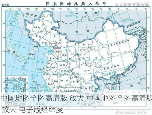 中国地图全图高清版 放大,中国地图全图高清版 放大 电子版经纬度