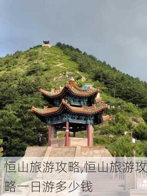 恒山旅游攻略,恒山旅游攻略一日游多少钱