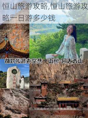 恒山旅游攻略,恒山旅游攻略一日游多少钱-第3张图片-猪头旅行网