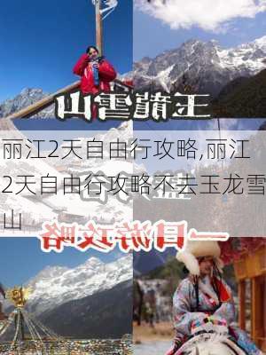 丽江2天自由行攻略,丽江2天自由行攻略不去玉龙雪山-第3张图片-猪头旅行网