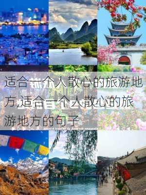 适合一个人散心的旅游地方,适合一个人散心的旅游地方的句子-第3张图片-猪头旅行网