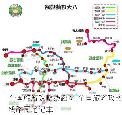 全国旅游攻略线路图,全国旅游攻略线路图笔记本-第1张图片-猪头旅行网