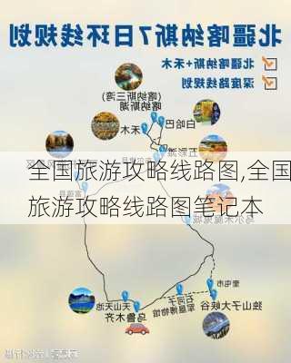 全国旅游攻略线路图,全国旅游攻略线路图笔记本-第2张图片-猪头旅行网