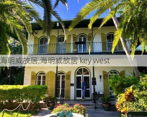 海明威故居,海明威故居 key west