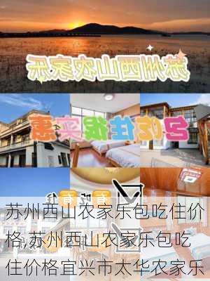 苏州西山农家乐包吃住价格,苏州西山农家乐包吃住价格宜兴市太华农家乐-第1张图片-猪头旅行网