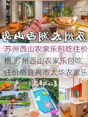 苏州西山农家乐包吃住价格,苏州西山农家乐包吃住价格宜兴市太华农家乐-第2张图片-猪头旅行网