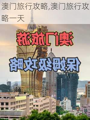 澳门旅行攻略,澳门旅行攻略一天-第2张图片-猪头旅行网