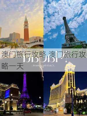 澳门旅行攻略,澳门旅行攻略一天-第3张图片-猪头旅行网