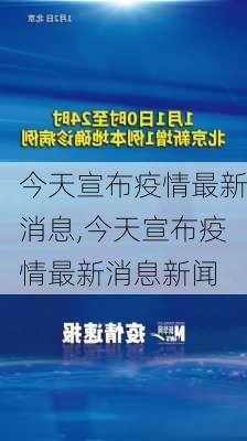 今天宣布疫情最新消息,今天宣布疫情最新消息新闻