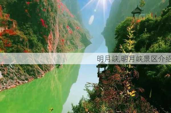 明月峡,明月峡景区介绍-第3张图片-猪头旅行网