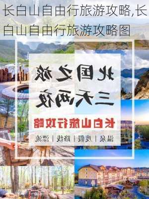 长白山自由行旅游攻略,长白山自由行旅游攻略图-第1张图片-猪头旅行网