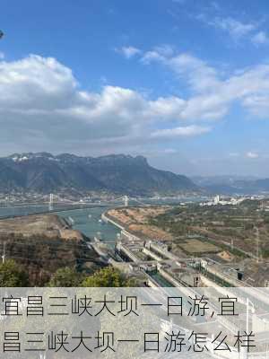 宜昌三峡大坝一日游,宜昌三峡大坝一日游怎么样-第1张图片-猪头旅行网