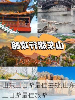 山东三日游最佳去处,山东三日游最佳旅游-第1张图片-猪头旅行网