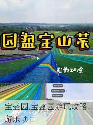 宝盛园,宝盛园游玩攻略 游乐项目