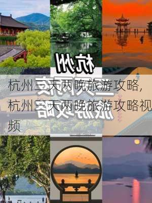 杭州三天两晚旅游攻略,杭州三天两晚旅游攻略视频-第3张图片-猪头旅行网