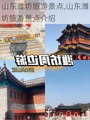 山东潍坊旅游景点,山东潍坊旅游景点介绍-第2张图片-猪头旅行网