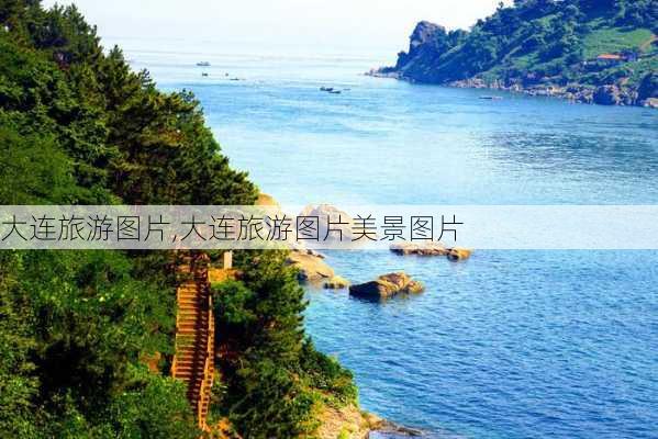 大连旅游图片,大连旅游图片美景图片-第3张图片-猪头旅行网