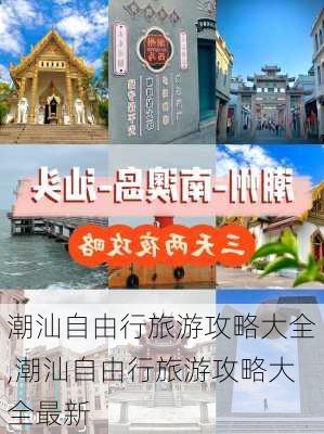 潮汕自由行旅游攻略大全,潮汕自由行旅游攻略大全最新-第1张图片-猪头旅行网