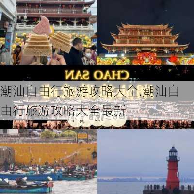 潮汕自由行旅游攻略大全,潮汕自由行旅游攻略大全最新-第3张图片-猪头旅行网