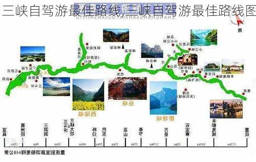 三峡自驾游最佳路线,三峡自驾游最佳路线图-第1张图片-猪头旅行网