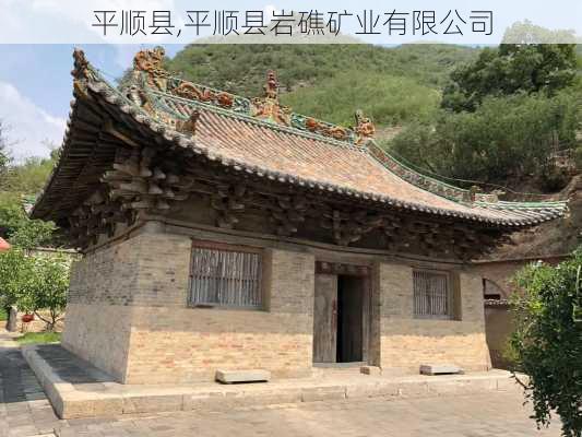 平顺县,平顺县岩礁矿业有限公司-第2张图片-猪头旅行网