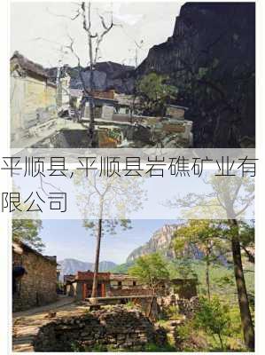 平顺县,平顺县岩礁矿业有限公司-第1张图片-猪头旅行网