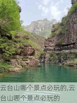 云台山哪个景点必玩的,云台山哪个景点必玩的-第3张图片-猪头旅行网