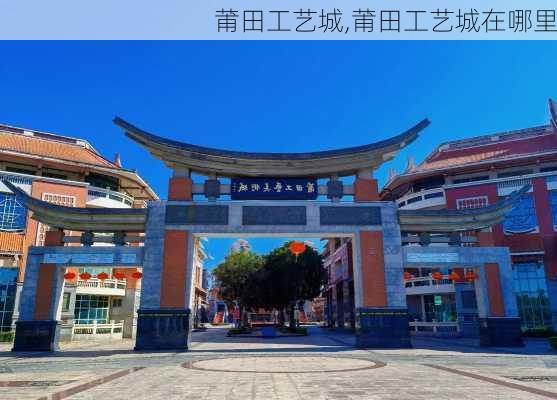 莆田工艺城,莆田工艺城在哪里-第1张图片-猪头旅行网