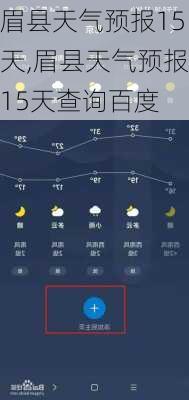 眉县天气预报15天,眉县天气预报15天查询百度-第3张图片-猪头旅行网