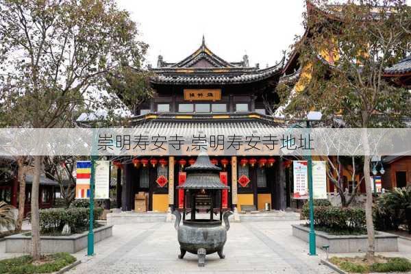 崇明寿安寺,崇明寿安寺地址