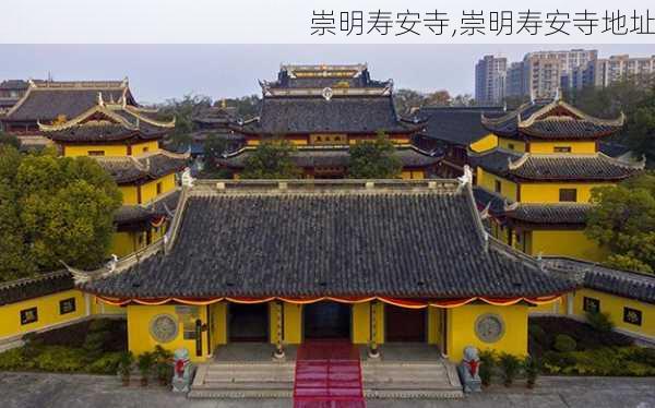 崇明寿安寺,崇明寿安寺地址-第3张图片-猪头旅行网