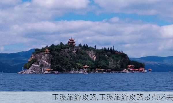 玉溪旅游攻略,玉溪旅游攻略景点必去-第3张图片-猪头旅行网